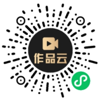 作品云