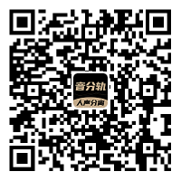 音分轨APP